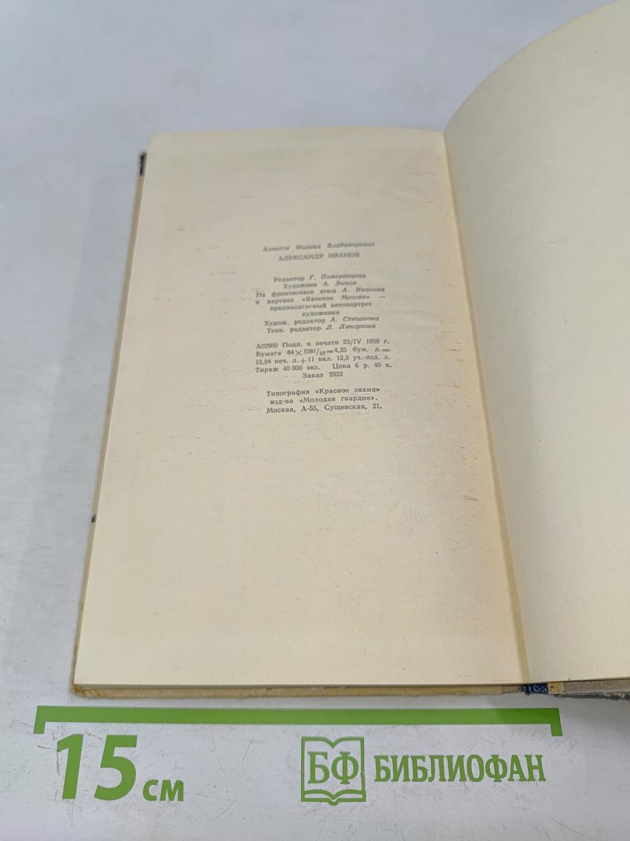 Александр Иванов