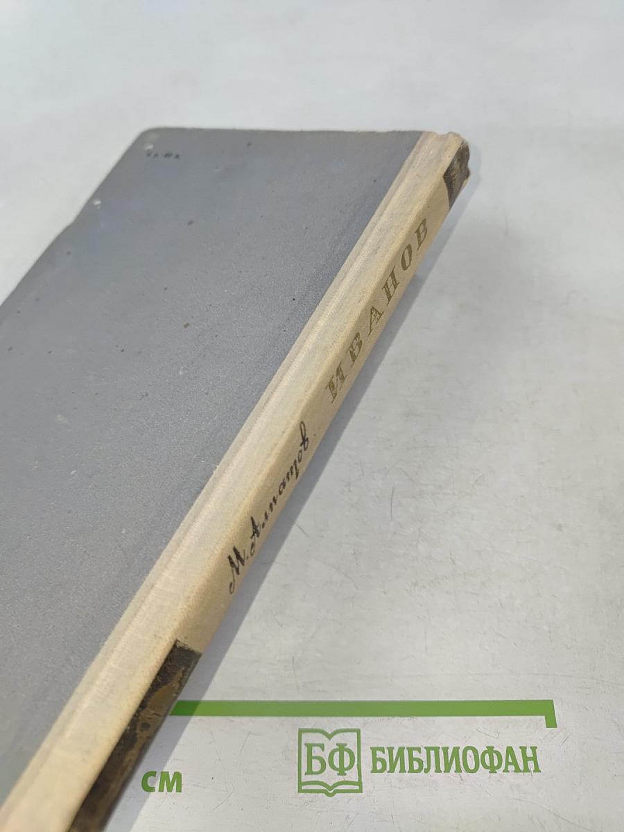 Александр Иванов