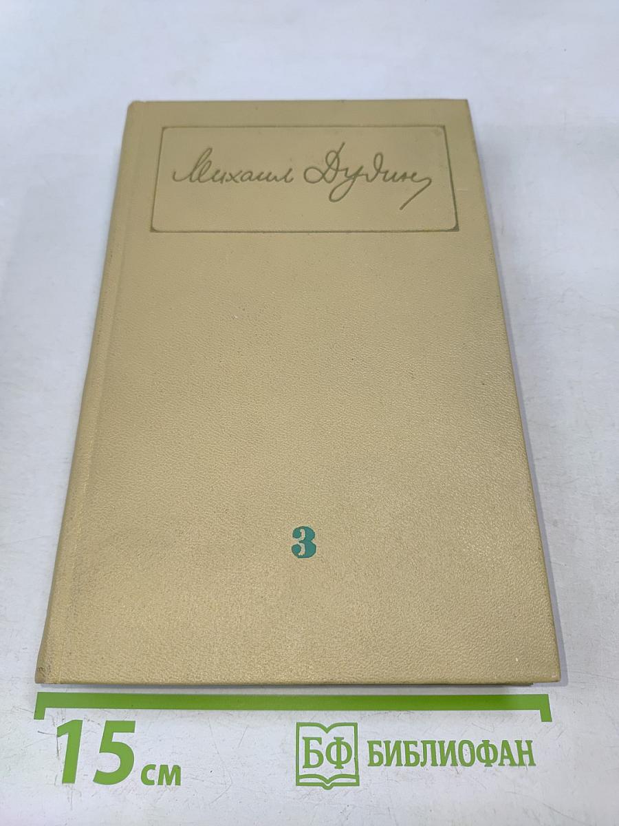 Собрание сочинений. Том 3. Где наша не пропадала. Повесть. Рассказы