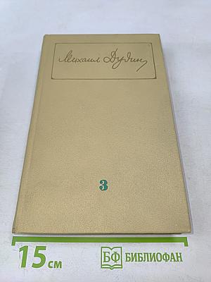 Собрание сочинений. Том 3. Где наша не пропадала. Повесть. Рассказы