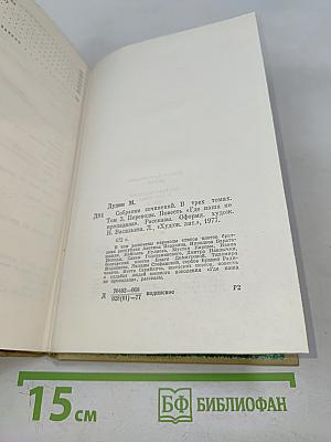 Собрание сочинений. Том 3. Где наша не пропадала. Повесть. Рассказы