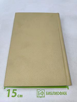 Собрание сочинений. Том 3. Где наша не пропадала. Повесть. Рассказы