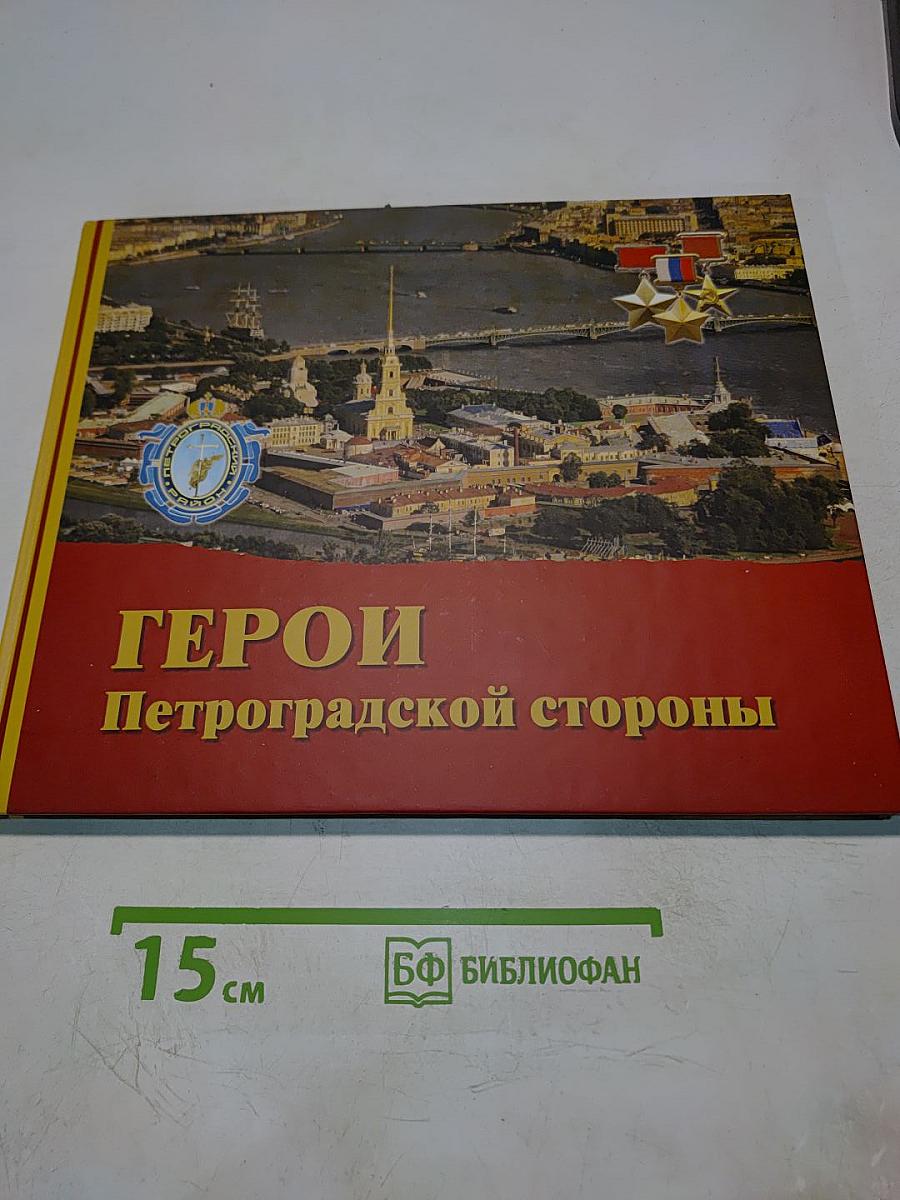 Герои Петроградской стороны