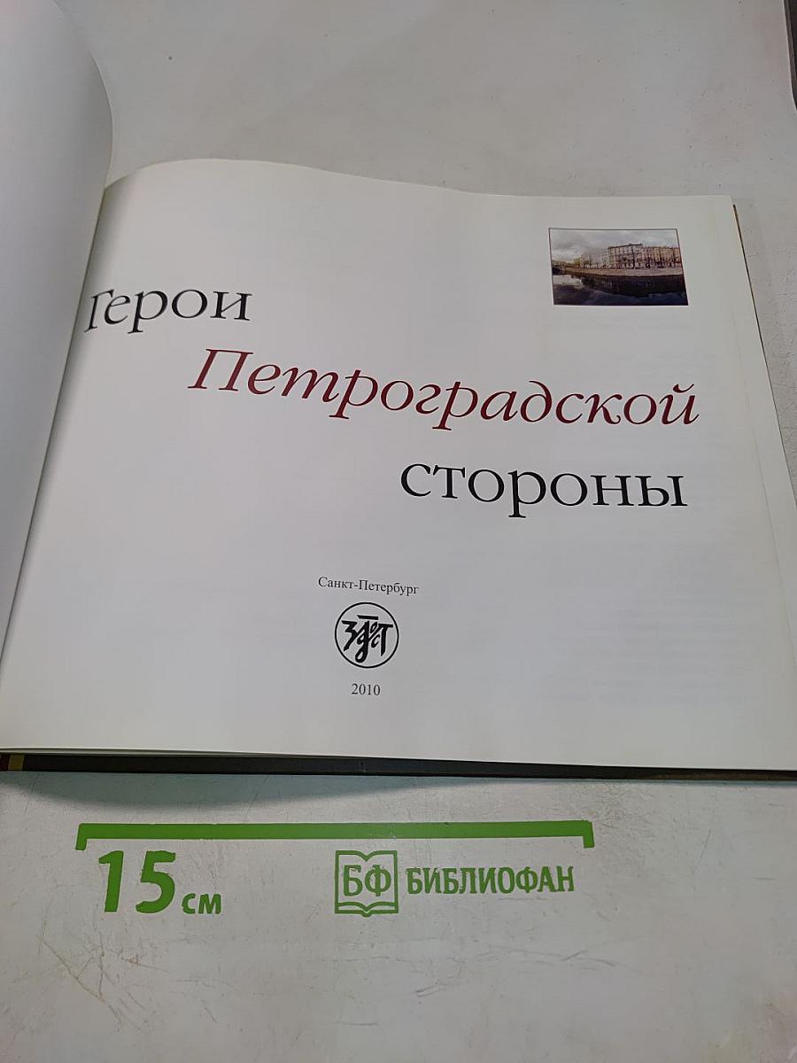 Герои Петроградской стороны