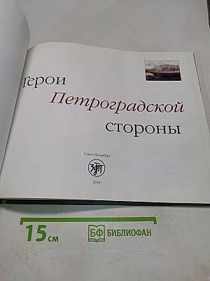 Герои Петроградской стороны