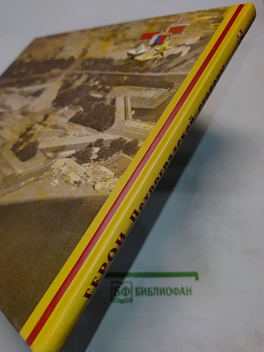 Герои Петроградской стороны