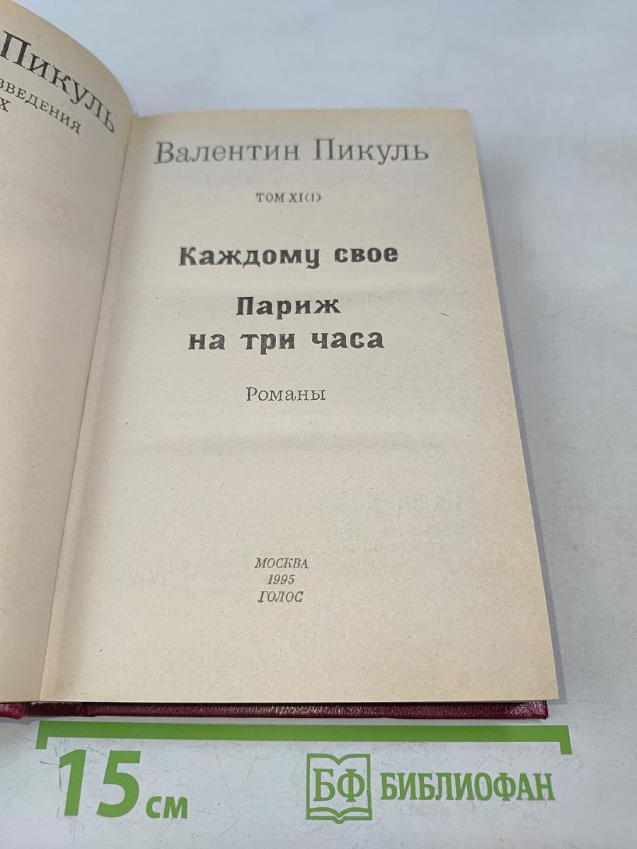 Каждому свое. Париж на три часа. Романы