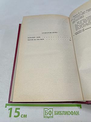 Каждому свое. Париж на три часа. Романы