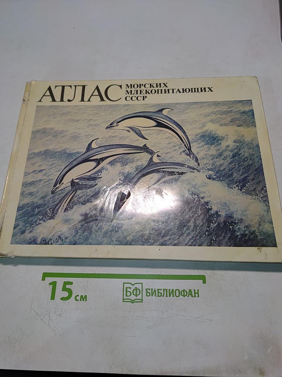 Атлас морских млекопитающих СССР