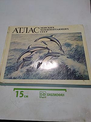 Атлас морских млекопитающих СССР