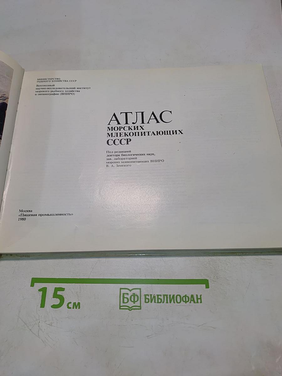 Атлас морских млекопитающих СССР