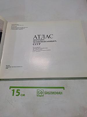 Атлас морских млекопитающих СССР