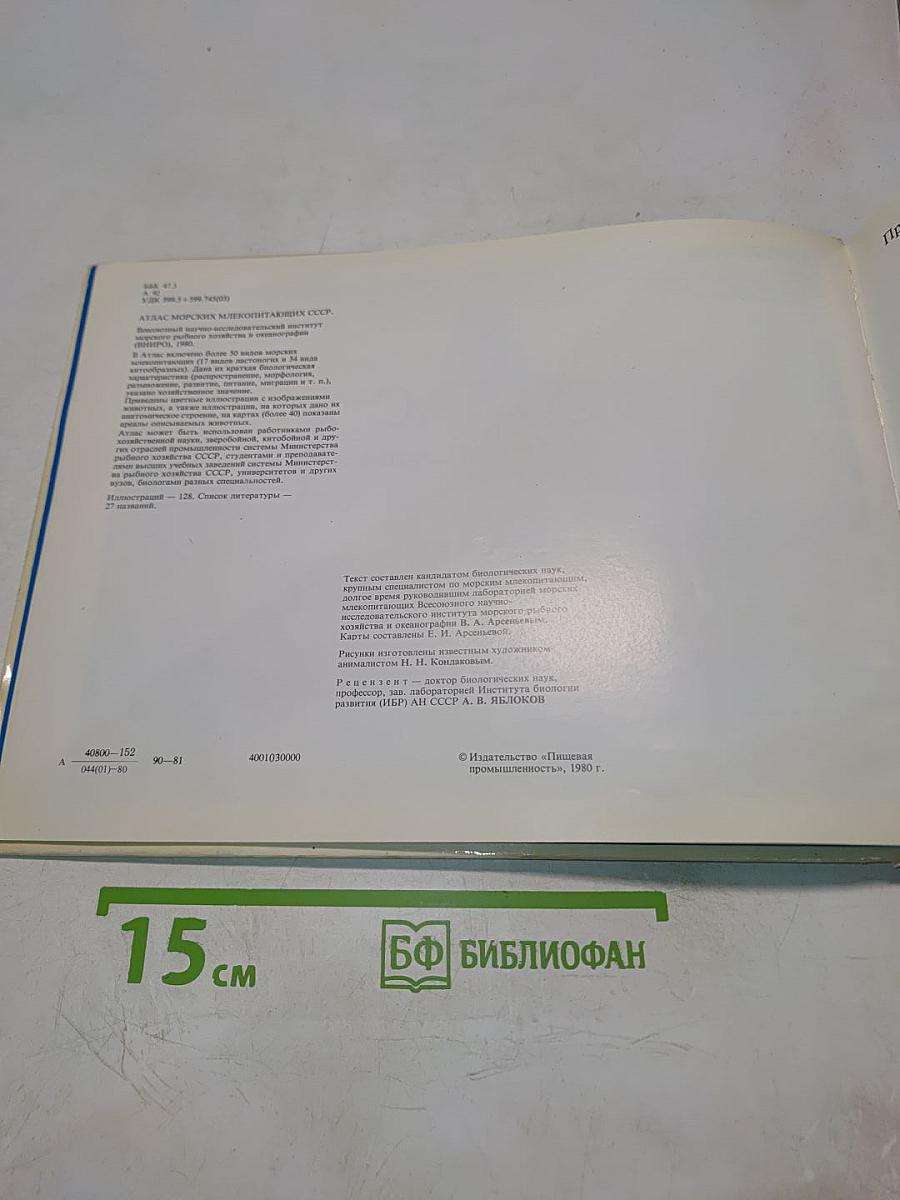 Атлас морских млекопитающих СССР