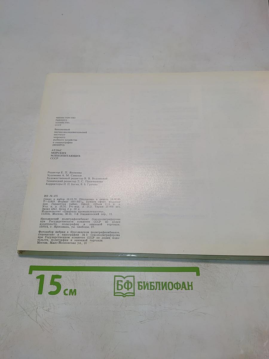 Атлас морских млекопитающих СССР