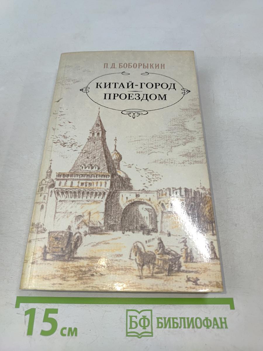 Китай-город. Поездом
