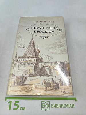 Китай-город. Поездом