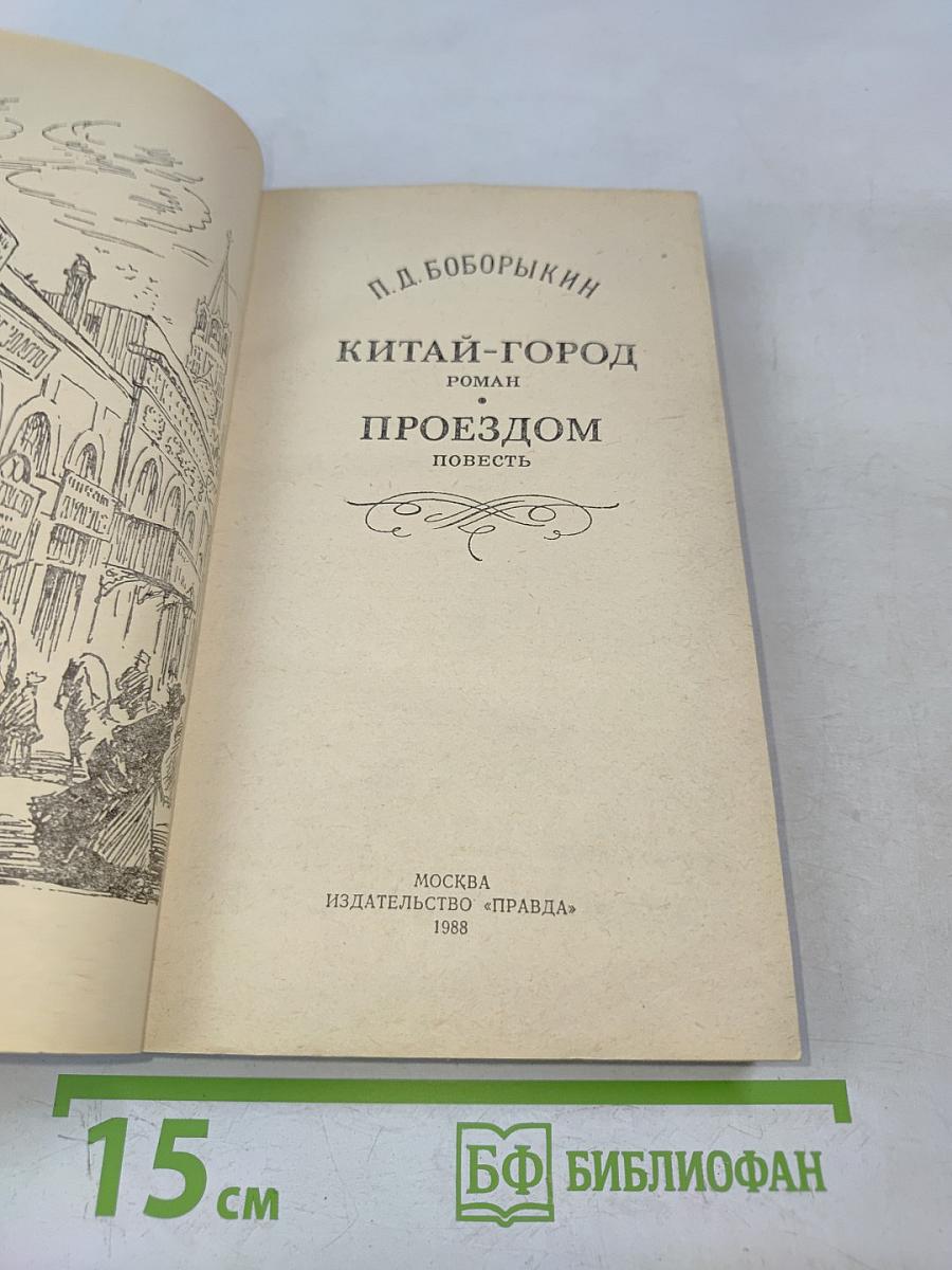 Китай-город. Поездом