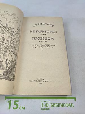 Китай-город. Поездом