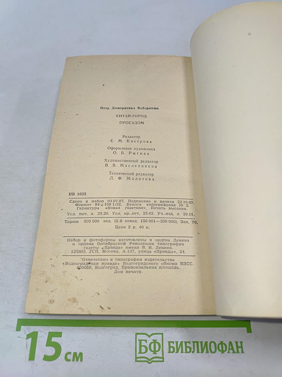 Китай-город. Поездом