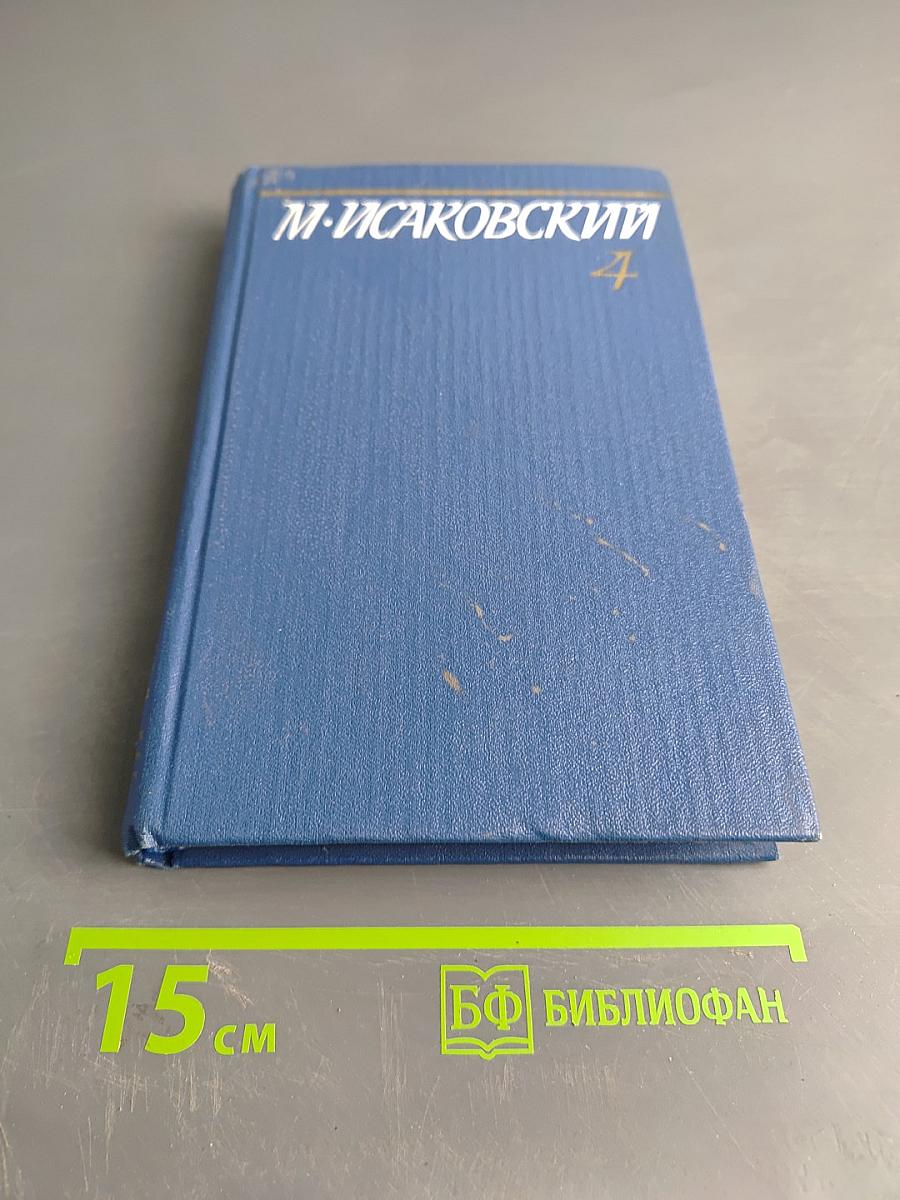 Собрание сочинений. Том четвертый. Статьи о литературе