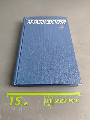 Собрание сочинений. Том четвертый. Статьи о литературе