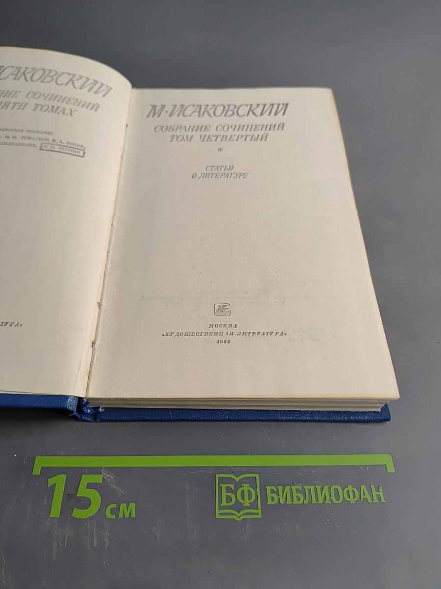 Собрание сочинений. Том четвертый. Статьи о литературе