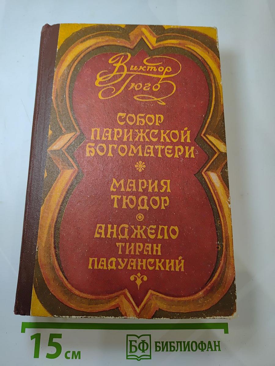 Собор Парижской Богоматери. Мария Тюдор. Анджело, тиран Падуанский