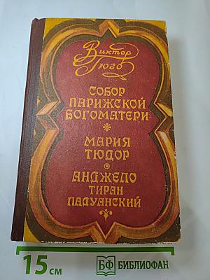 Собор Парижской Богоматери. Мария Тюдор. Анджело, тиран Падуанский