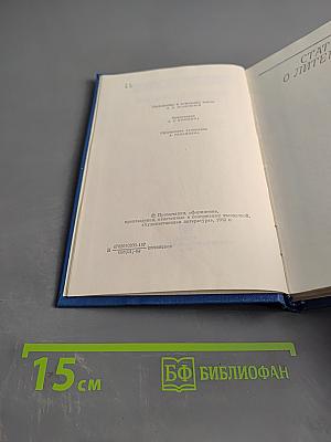 Собрание сочинений. Том четвертый. Статьи о литературе
