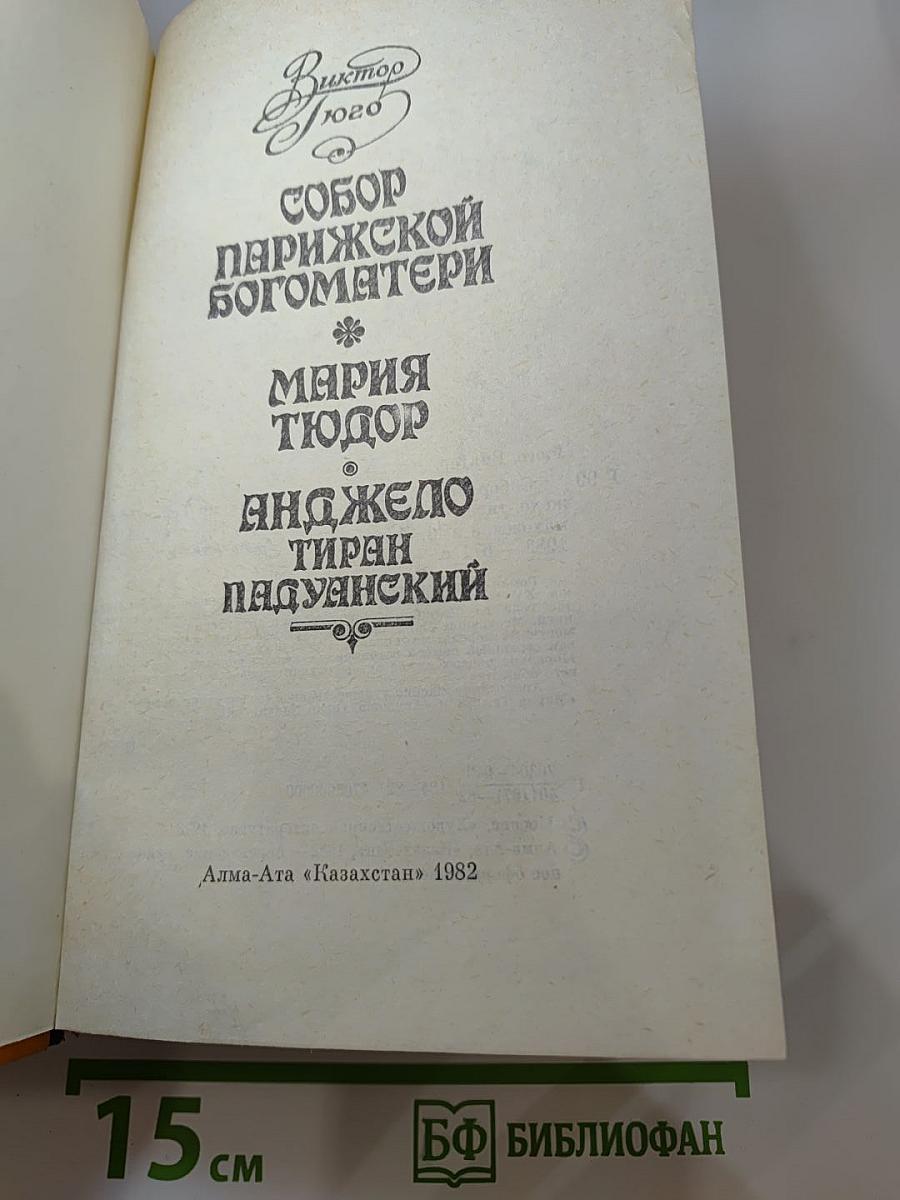 Собор Парижской Богоматери. Мария Тюдор. Анджело, тиран Падуанский
