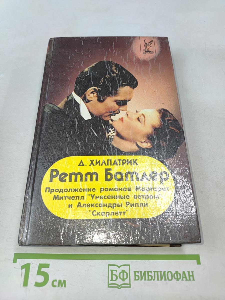 Ремм Батлер