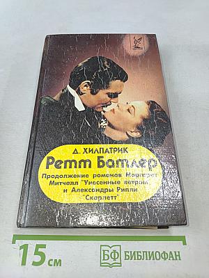 Ремм Батлер