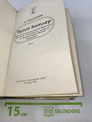 Ремм Батлер