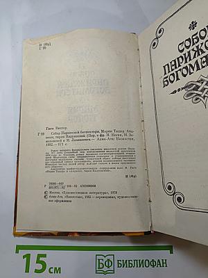 Собор Парижской Богоматери. Мария Тюдор. Анджело, тиран Падуанский