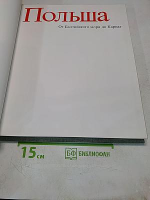 Польша. От Балтийского моря до Карпат