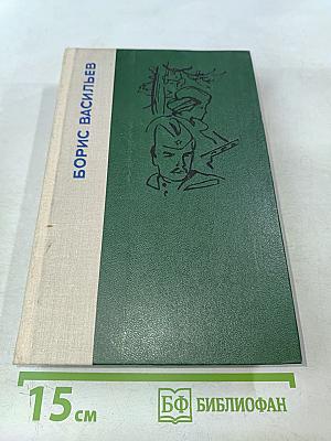 А зори здесь тихие... Повесть. В списках не значился. Роман