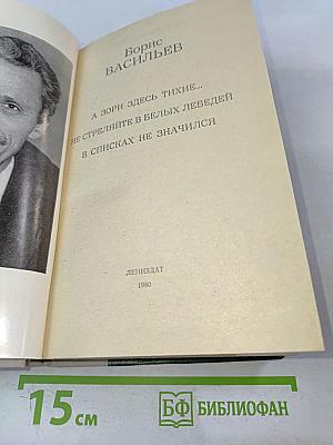 А зори здесь тихие... Повесть. В списках не значился. Роман