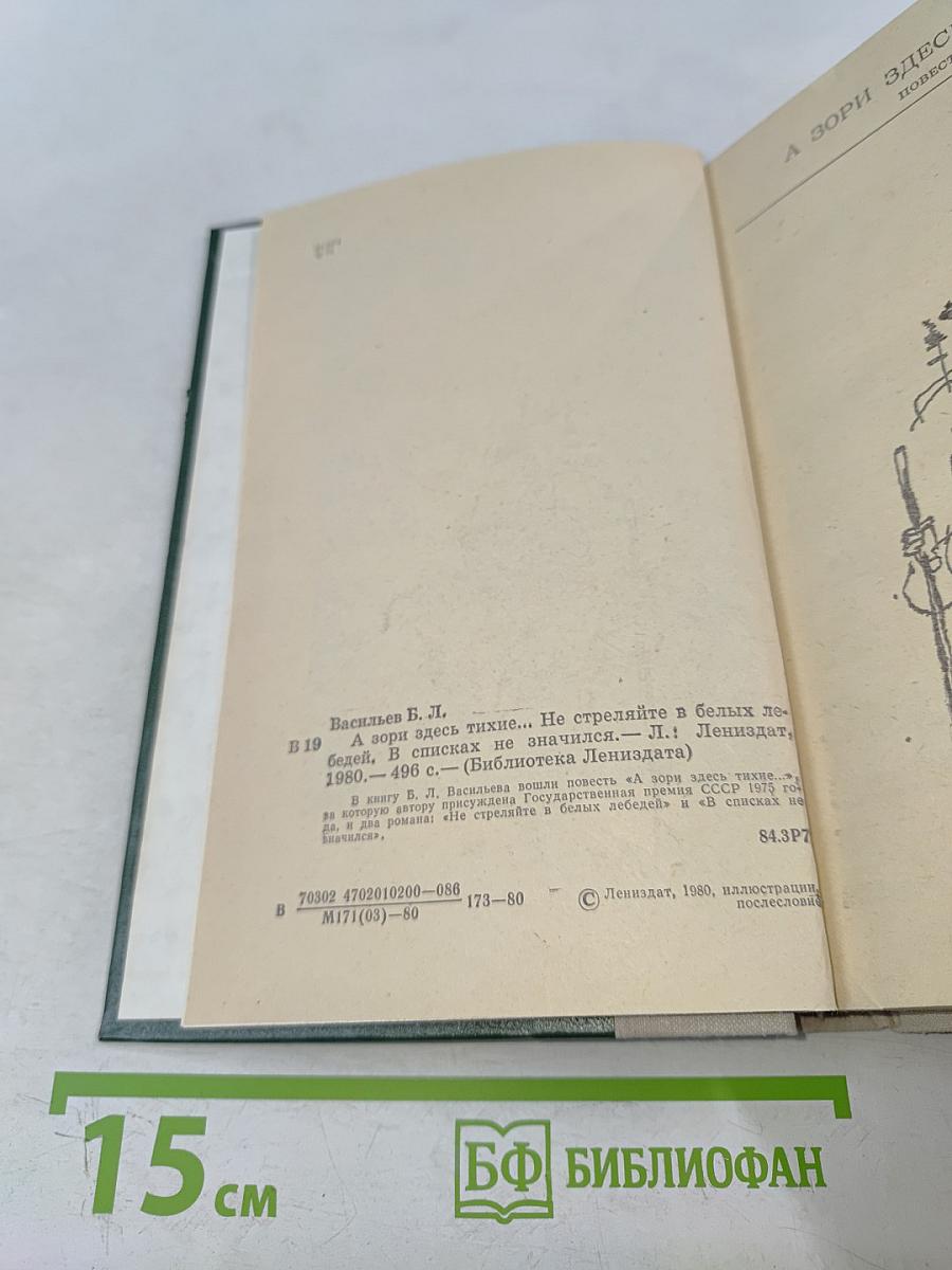 А зори здесь тихие... Повесть. В списках не значился. Роман