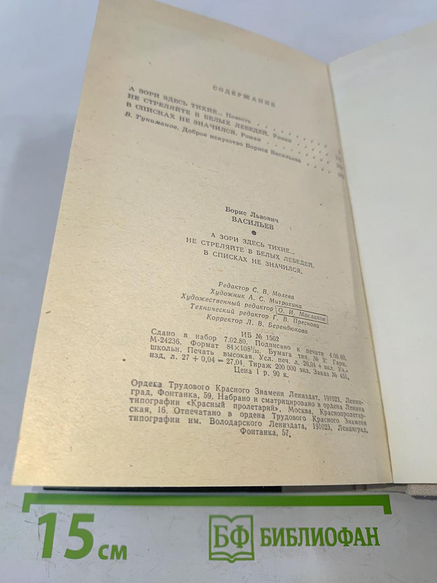 А зори здесь тихие... Повесть. В списках не значился. Роман