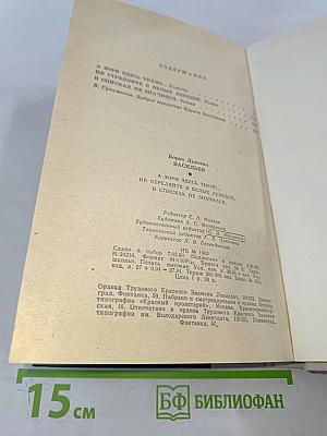А зори здесь тихие... Повесть. В списках не значился. Роман