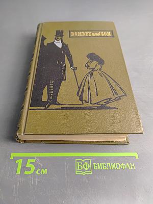 Домби и сын. Том II