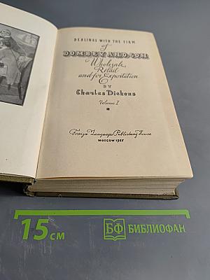 Домби и сын. Том II