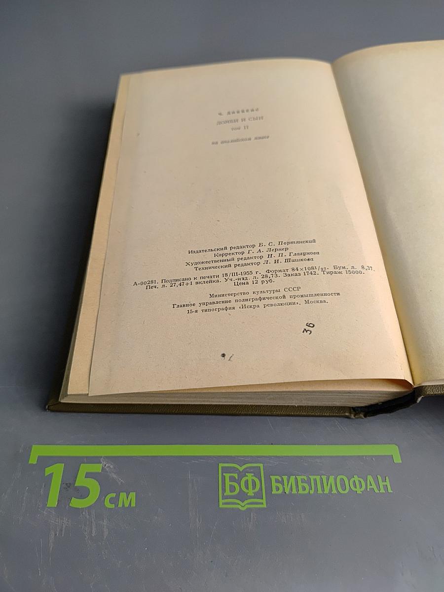 Домби и сын. Том II