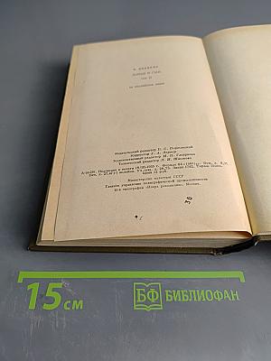 Домби и сын. Том II