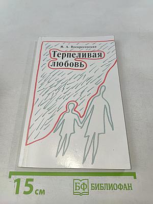 Терпеливая любовь