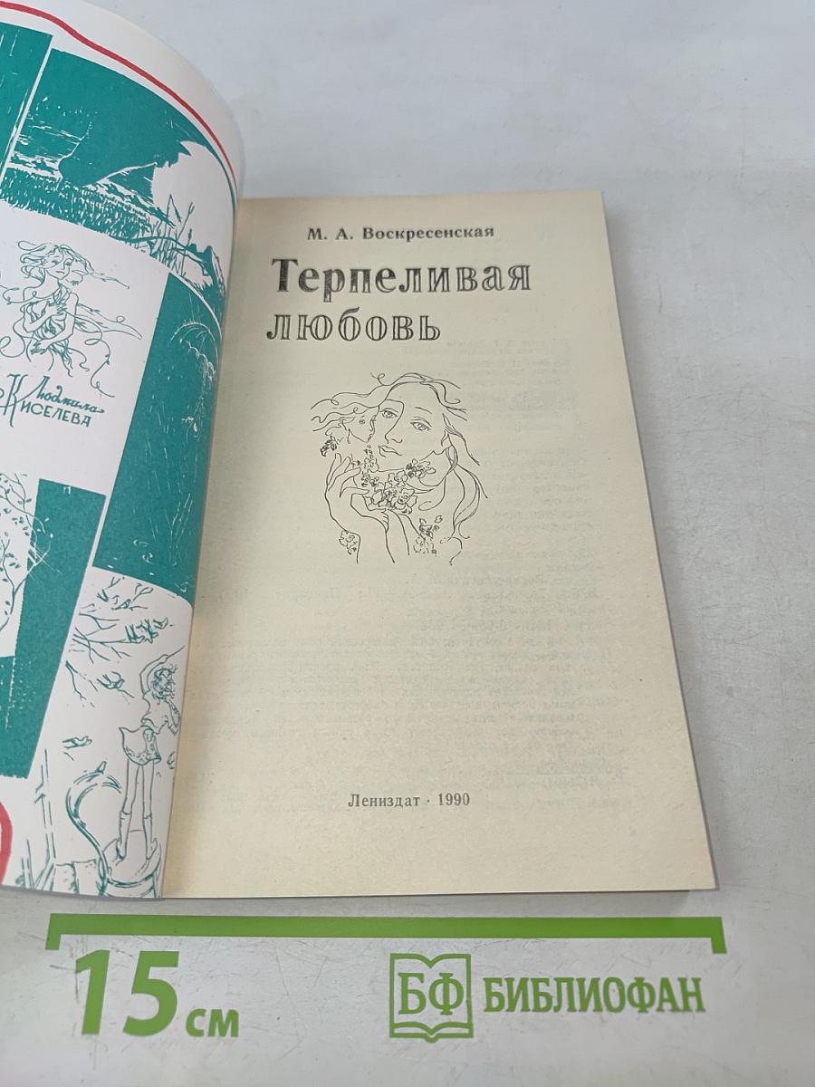 Терпеливая любовь