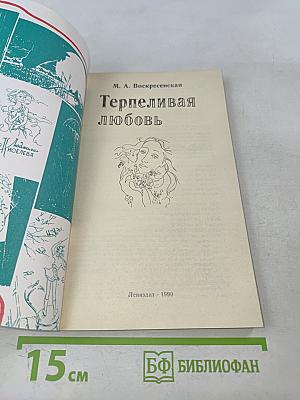 Терпеливая любовь