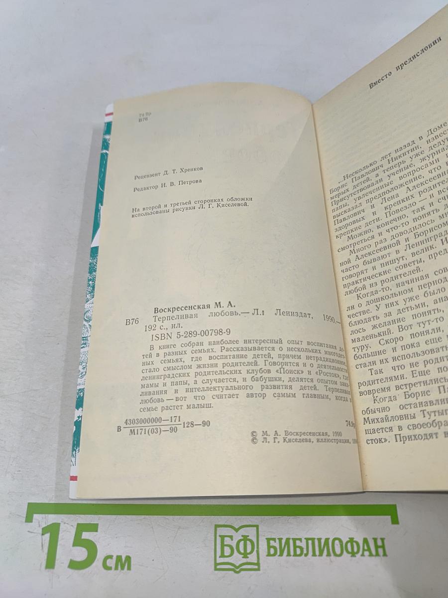 Терпеливая любовь