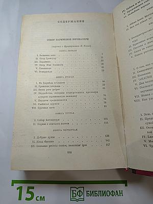 Собор Парижской Богоматери. Мария Тюдор. Анджело, тиран Падуанский