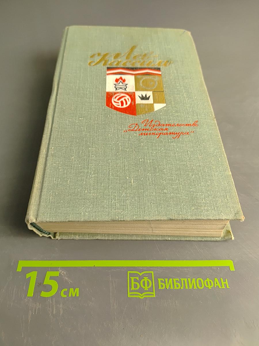 Лев Кассиль. Избранные произведения в 2 томах. Том 2
